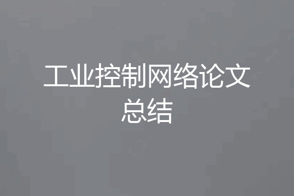 工业控制网络论文总结