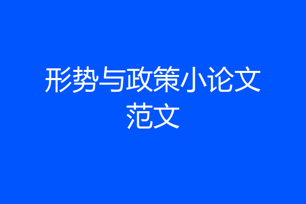 形势与政策小论文范文