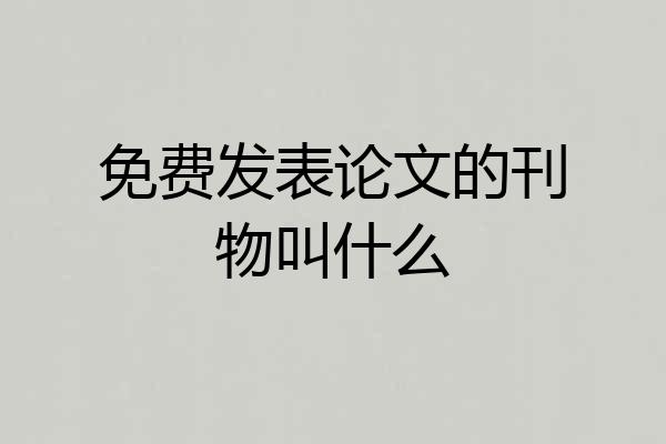 免费发表论文的刊物叫什么