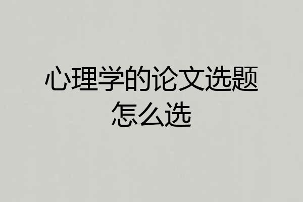 心理学的论文选题怎么选