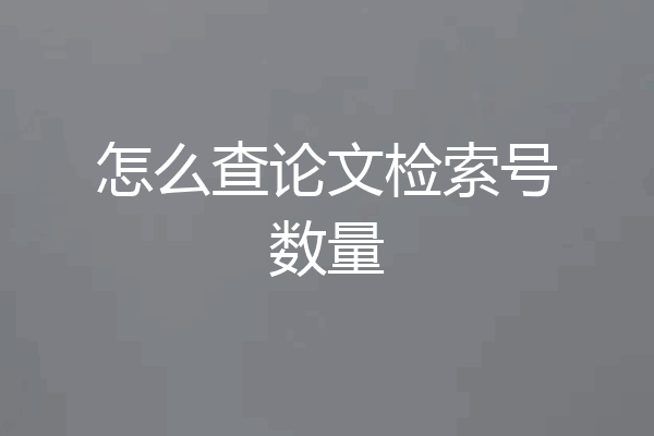 怎么查论文检索号数量
