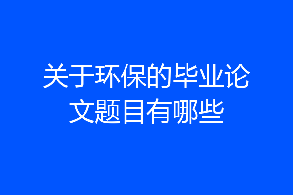 关于环保的毕业论文题目有哪些