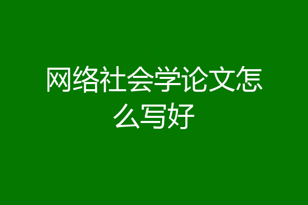 网络社会学论文怎么写好