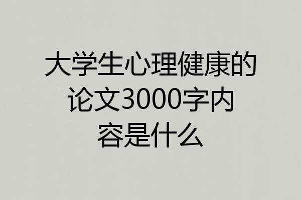 大学生心理健康的论文3000字内容是什么