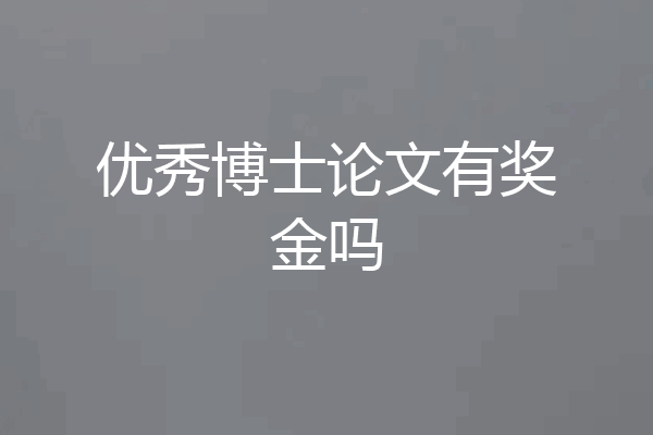 优秀博士论文有奖金吗