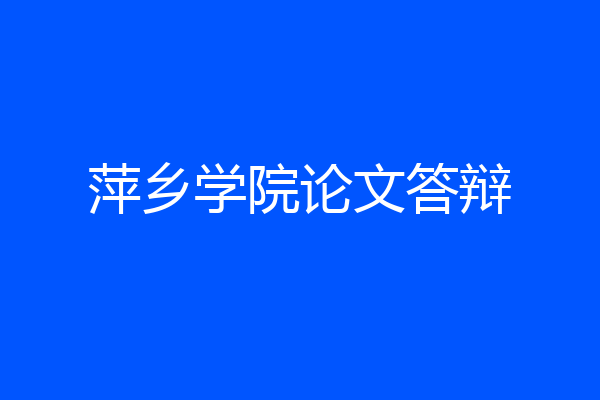 萍乡学院论文答辩