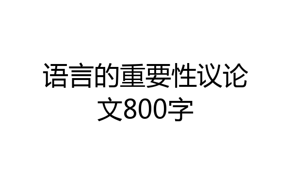 语言的重要性议论文800字