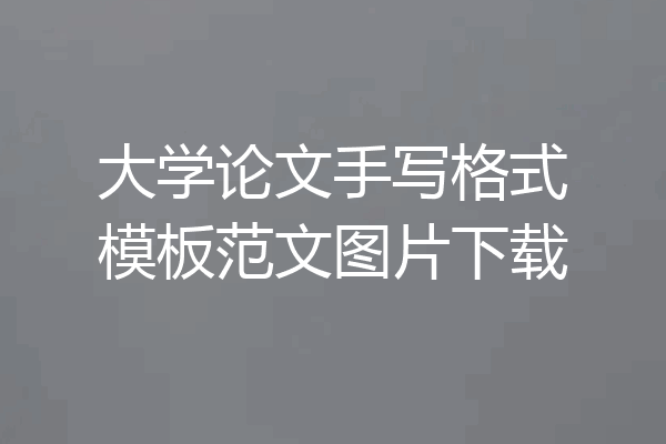 大学论文手写格式模板范文图片下载