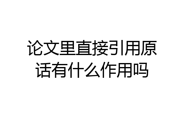 论文里直接引用原话有什么作用吗