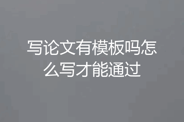 写论文有模板吗怎么写才能通过