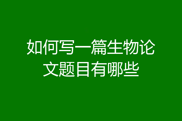如何写一篇生物论文题目有哪些
