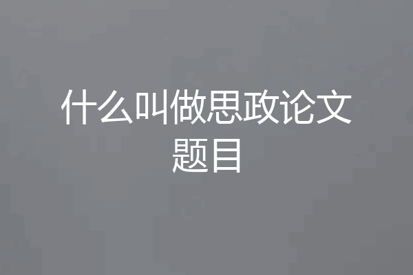 什么叫做思政论文题目