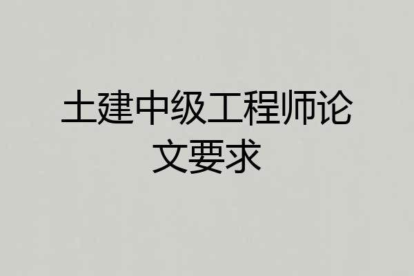 土建中级工程师论文要求