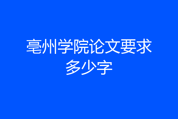 亳州学院论文要求多少字
