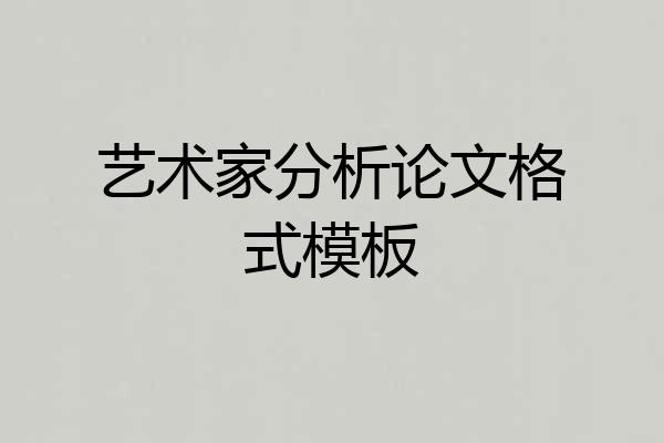 艺术家分析论文格式模板