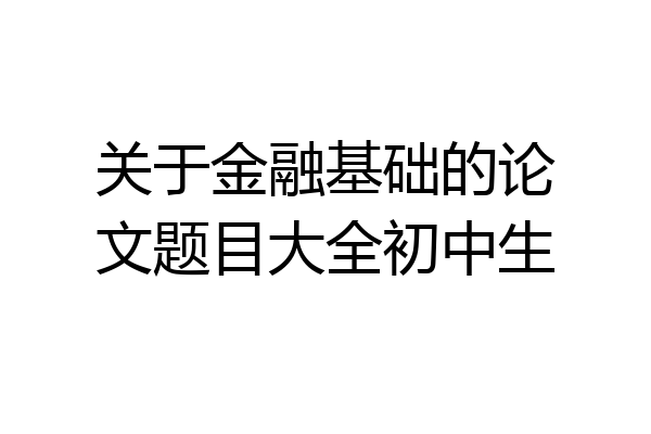 关于金融基础的论文题目大全初中生