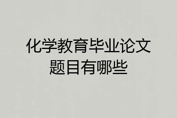 化学教育毕业论文题目有哪些