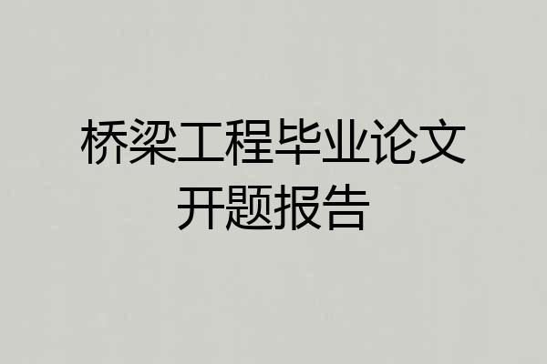 桥梁工程毕业论文开题报告