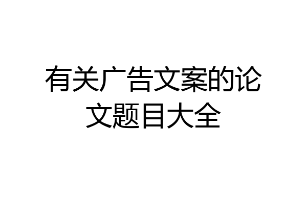 有关广告文案的论文题目大全