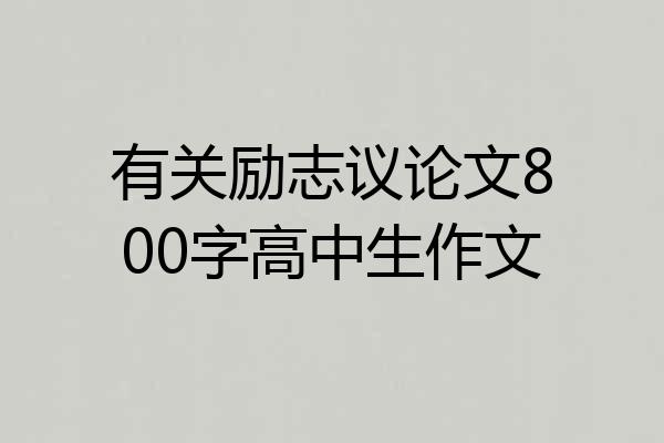 有关励志议论文800字高中生作文