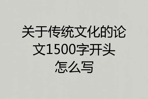 关于传统文化的论文1500字开头怎么写