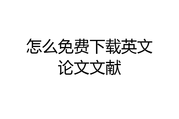 怎么免费下载英文论文文献
