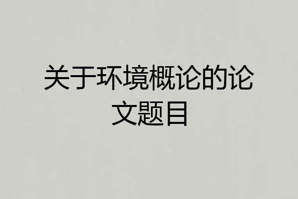 关于环境概论的论文题目