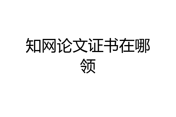 知网论文证书在哪领