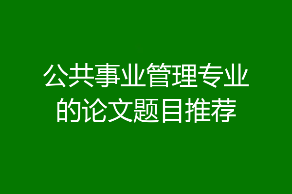 公共事业管理专业的论文题目推荐