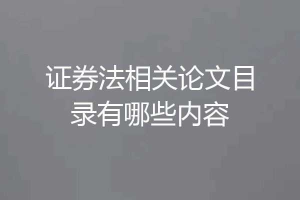 证券法相关论文目录有哪些内容