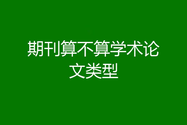 期刊算不算学术论文类型