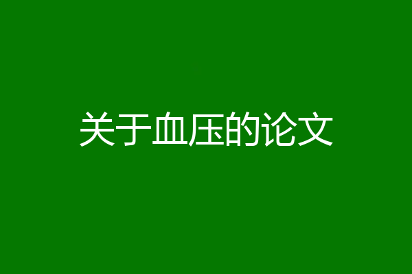 关于血压的论文