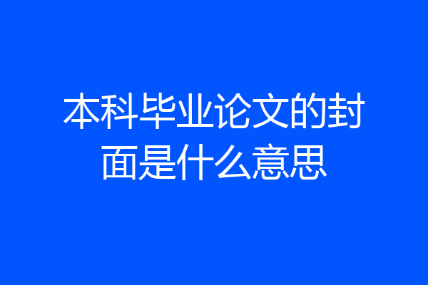 本科毕业论文的封面是什么意思