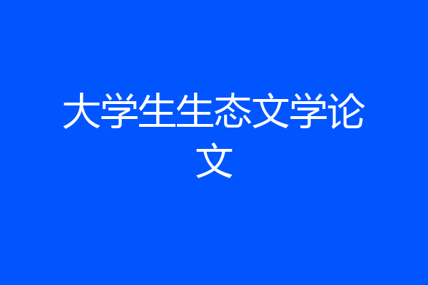 大学生生态文学论文