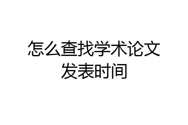 怎么查找学术论文发表时间