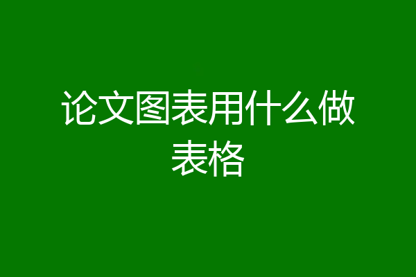 论文图表用什么做表格