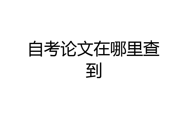 自考论文在哪里查到