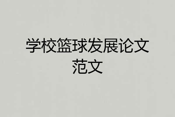 学校篮球发展论文范文