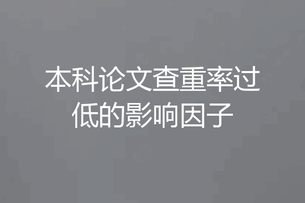 本科论文查重率过低的影响因子