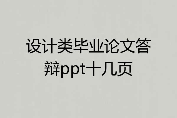 设计类毕业论文答辩ppt十几页