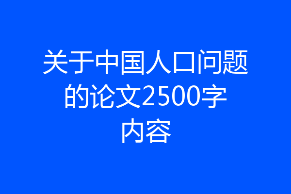 关于中国人口问题的论文2500字内容