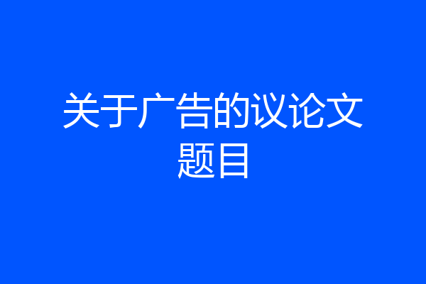关于广告的议论文题目