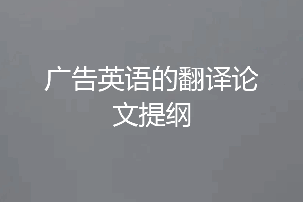 广告英语的翻译论文提纲