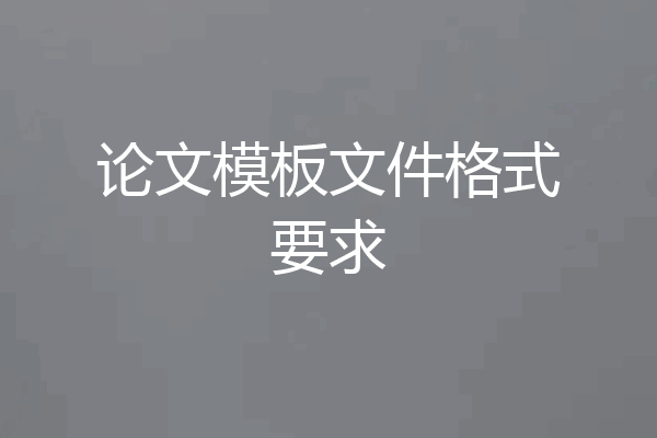 论文模板文件格式要求
