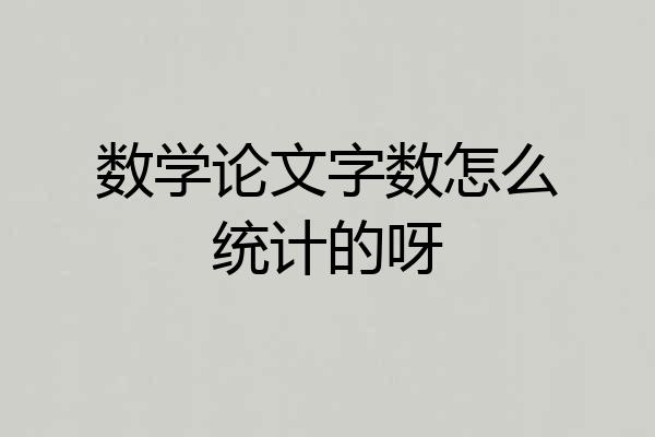 数学论文字数怎么统计的呀