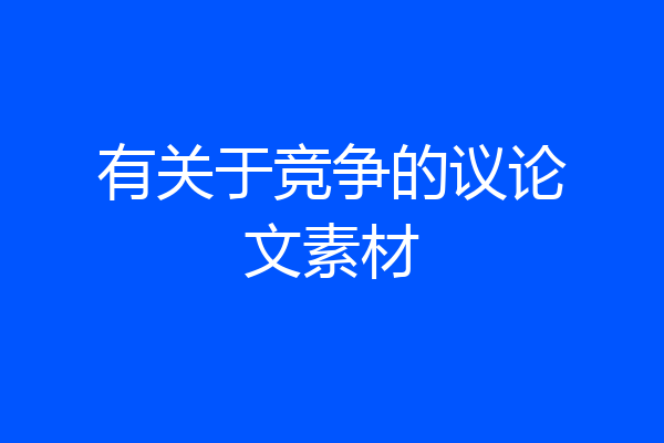 有关于竞争的议论文素材