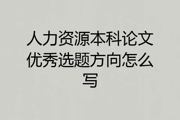 人力资源本科论文优秀选题方向怎么写