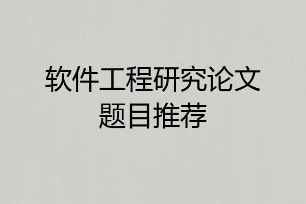 软件工程研究论文题目推荐