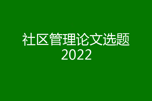 社区管理论文选题2022