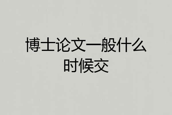 博士论文一般什么时候交